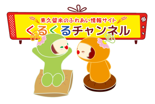 東久留米市くるくるチャンネル